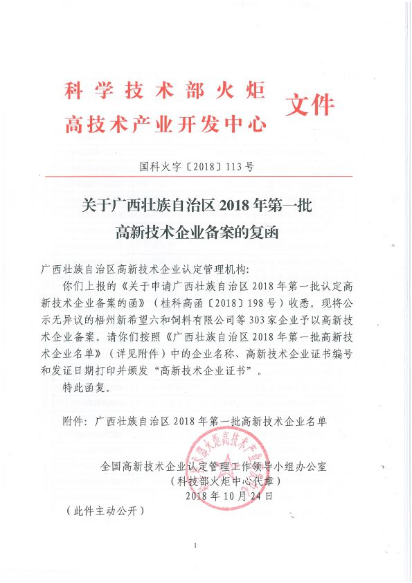 国科火字[2018]113号 关于广西壮族自治区2018年第一批高新技术企业备案的复函-1.jpg