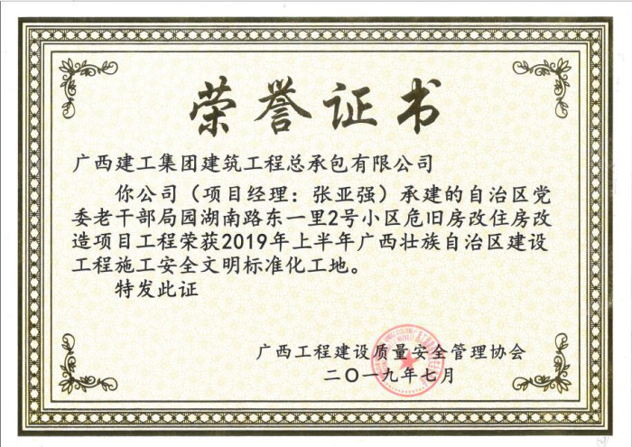 1565250610131074.png 1.1自治区党委老干部局园湖南路2号小区危旧房改住房改造项目获奖证书700.png