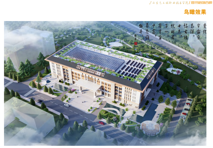 2广西生态工程职业技术学院图书馆综合楼工程鸟瞰效果图700.png