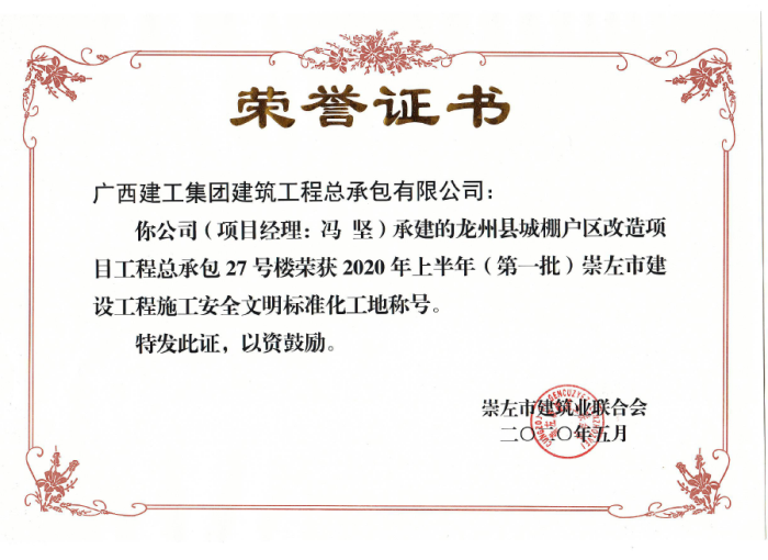 2.1龙州项目市文明工地奖状。黄彩思 摄700.png