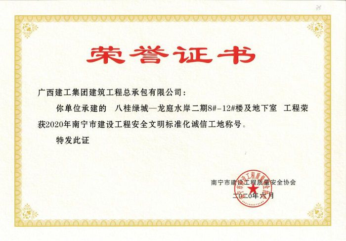 八桂绿城-龙庭水岸二期8#-12#楼及地下室2020年南宁市安全文明标准化诚信工地.jpg