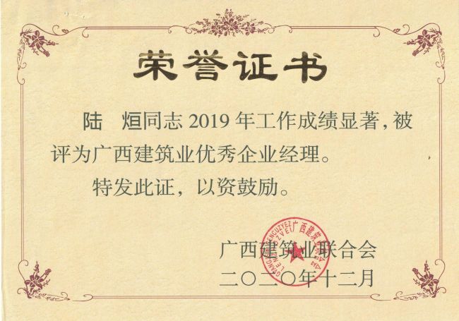 公司总经理，党委副书记陆烜荣获“广西建筑业优秀企业经理”.jpg