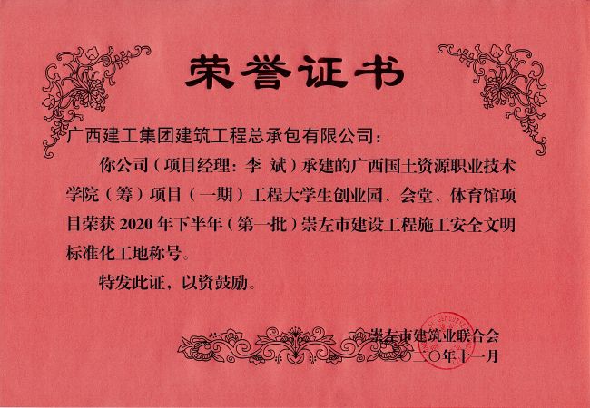 20201215  2020骞翠笅鍗婂勾锛堢涓€鎵癸級宕囧乏甯傚缓璁惧伐绋嬫柦宸ュ畨鍏ㄦ枃鏄庢爣鍑嗗寲宸ュ湴.jpg