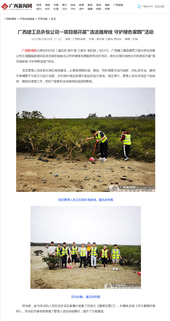 20220309【广西新闻网】广西建工总承包公司一项目部开展“清洁海岸线 守护绿色家园”活动000.png