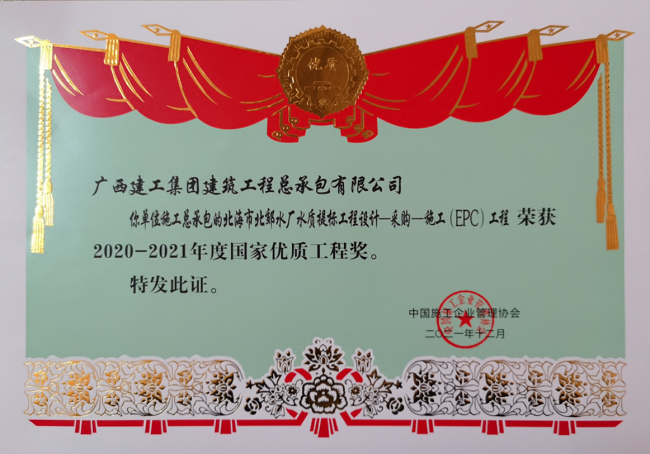 1649638027135563.png 北海市北郊水厂水质提标工程设计--采购--施工(EPC)工程奖状 650.png