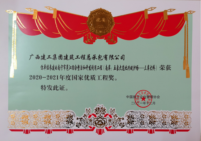 1649638066635450.png 南宁市邕江综合整治和开发利用工程(南岸:五象大道北兴斌沙场-三岸大桥)奖状 650.png