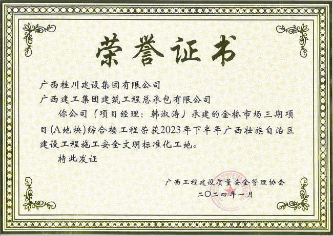 金桥市场三期项目(A地块)综合楼工程-2023年年下半年广西壮族自治区建设工程施工安全文明标准化工地-荣誉证书（修图）.jpg