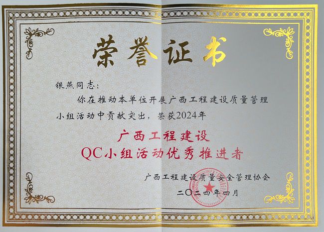 银燕获评2024年“广西工程建设QC小组活动优秀推进者” 修图.jpg